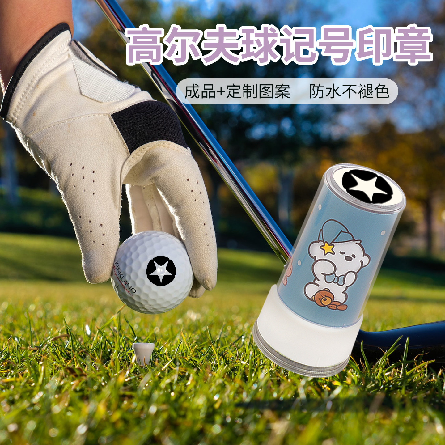 高尔夫球标记印章记号印章分类个性定制印章快干防水反复使用光敏