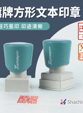 日本旗牌文本印章Xstamper渗透通用章作废章自动合格章与原件相符章20*20