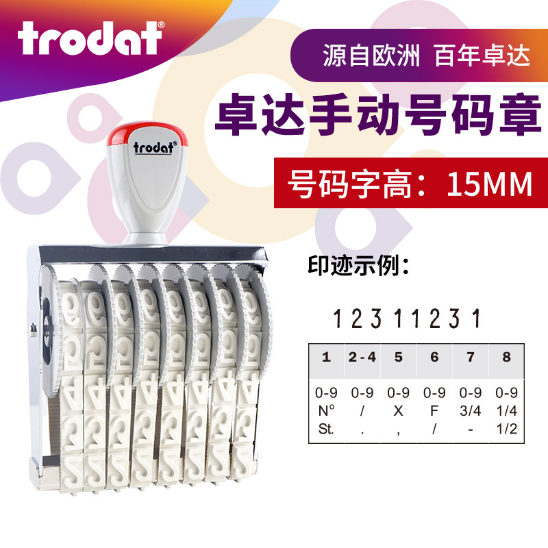 卓达印章4/6/8位数字章组合印章字高15mm手工转轮印章成品章号码章15154/15156/15158_虎窝淘