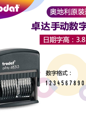 卓达印章48313回墨数字印章自带印台翻转印13位可调数字章号码章