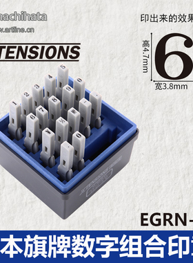 日本旗牌数字0-9自由组合印章3号19pt4.7*3.8mm EGRN-19M