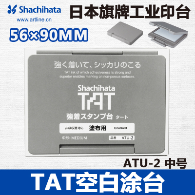 日本原装进口旗牌TAT工业用空白印台快干空白印台斜纹针织印面ATU-2/ATU-3/ATU-4印台工业印台