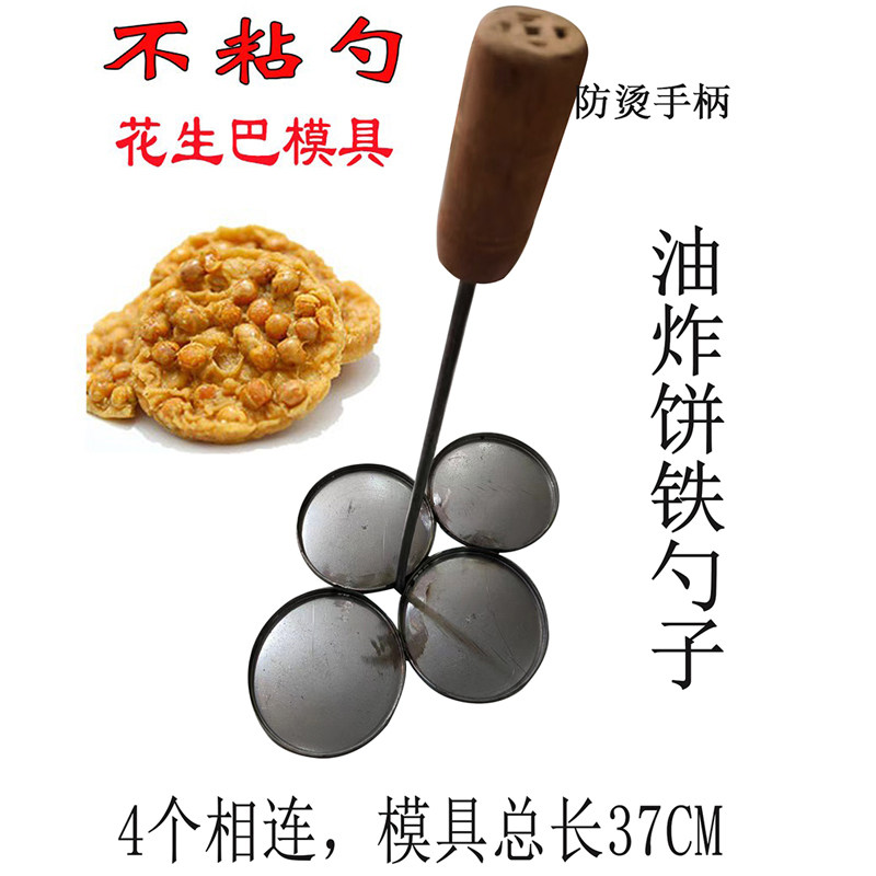 油炸饼模具花生巴勺豆巴饼葱油饼油炸工具虾饼灯盏糕海蛎饼勺不粘