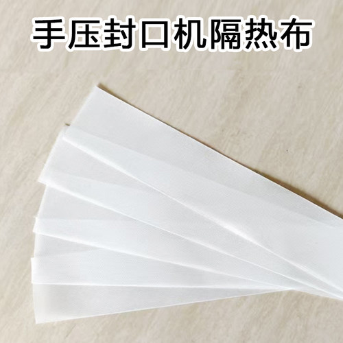 手压式封口机隔离布铁氟龙布白色