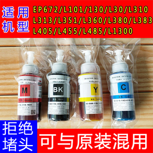 爱普生672原装墨水L130L310L360L380L383L1300L565拆机打印机连供