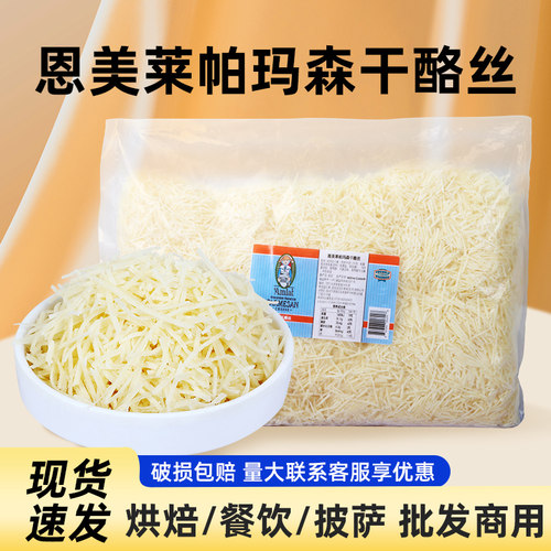 美国进口帕玛森恩美莱奶酪干酪丝