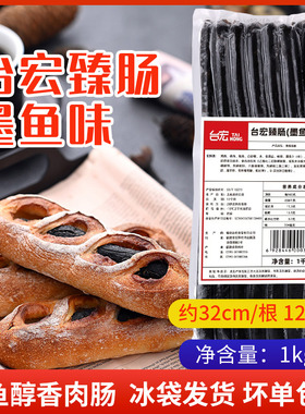 台宏墨鱼肠黑色鱼味肠32cm烘焙面包烤肠1kg 法棍热狗鱼肉肠子12根