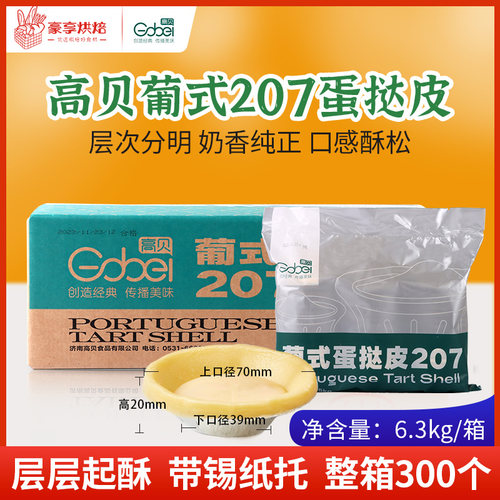 高贝207蛋挞皮速冻商用带锡