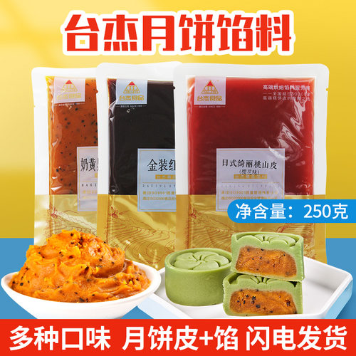 台杰月饼馅莲蓉桃山五仁打样试用