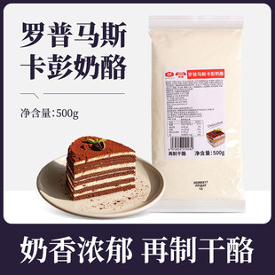 大成罗普马斯卡彭奶酪500g奶油芝士提拉米苏烘焙原材料马斯卡尼