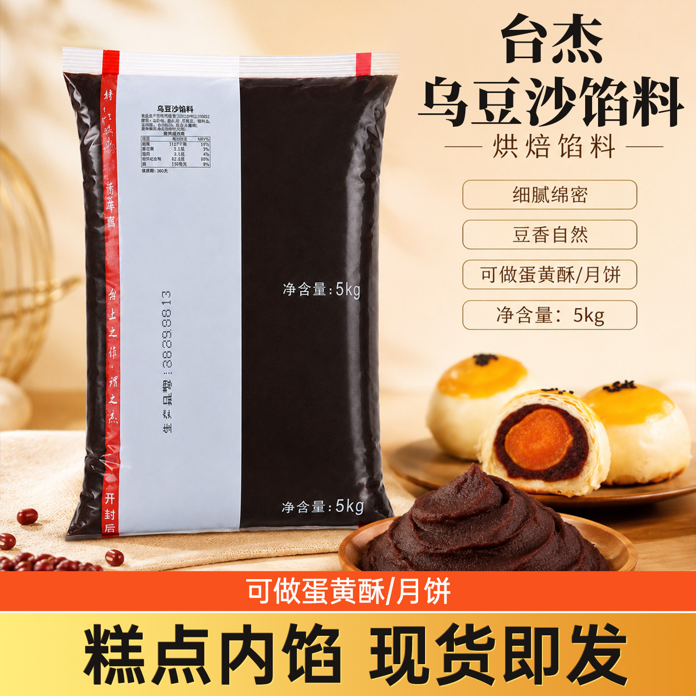 台杰乌豆沙馅料玫瑰细沙 蛋黄酥月饼台湾喜饼糕点面包烘焙原料5kg