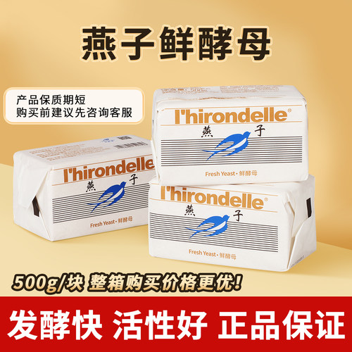 燕子牌鲜酵母冷藏发酵烘焙用酵母