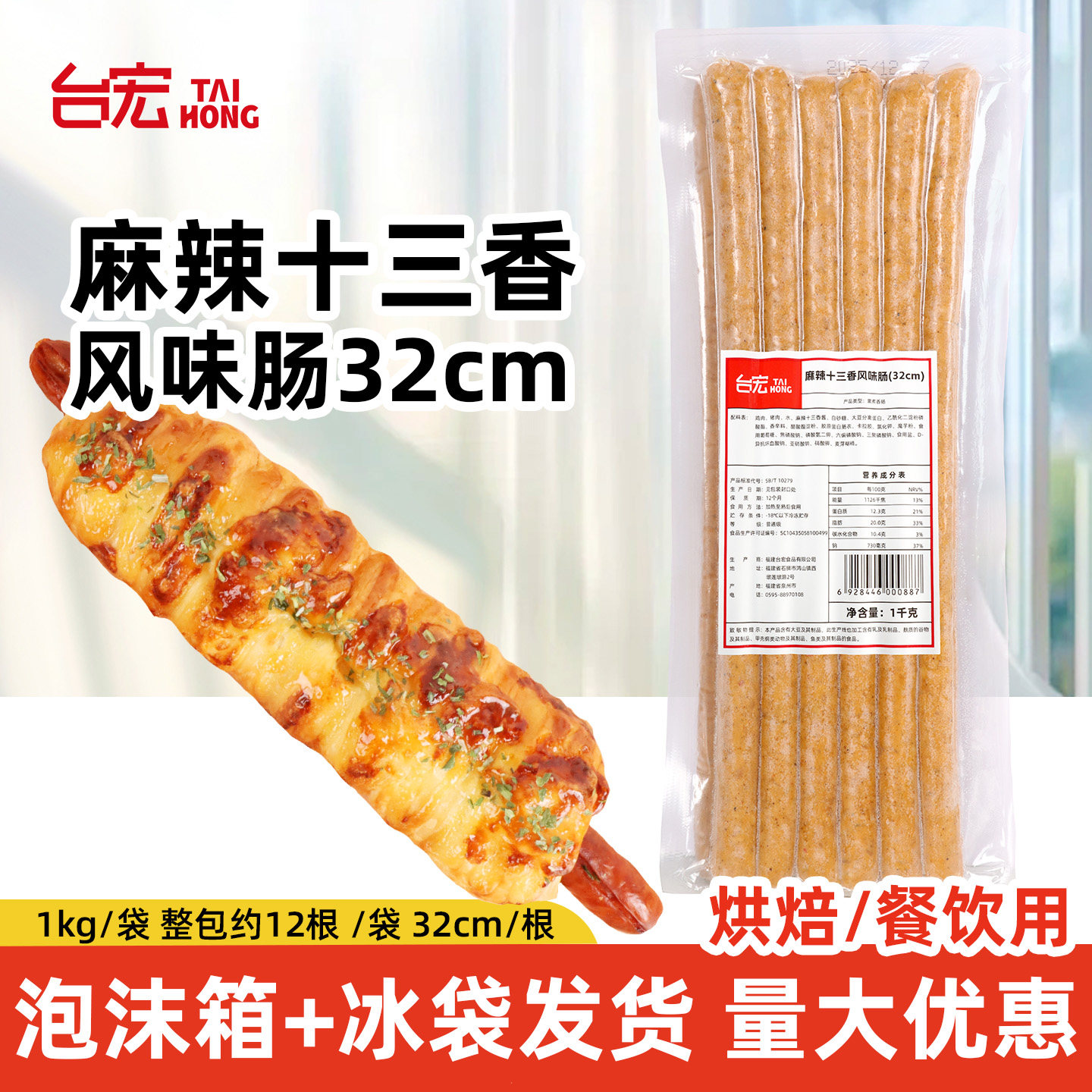 台宏麻辣十三香风味肠烘焙烤肠