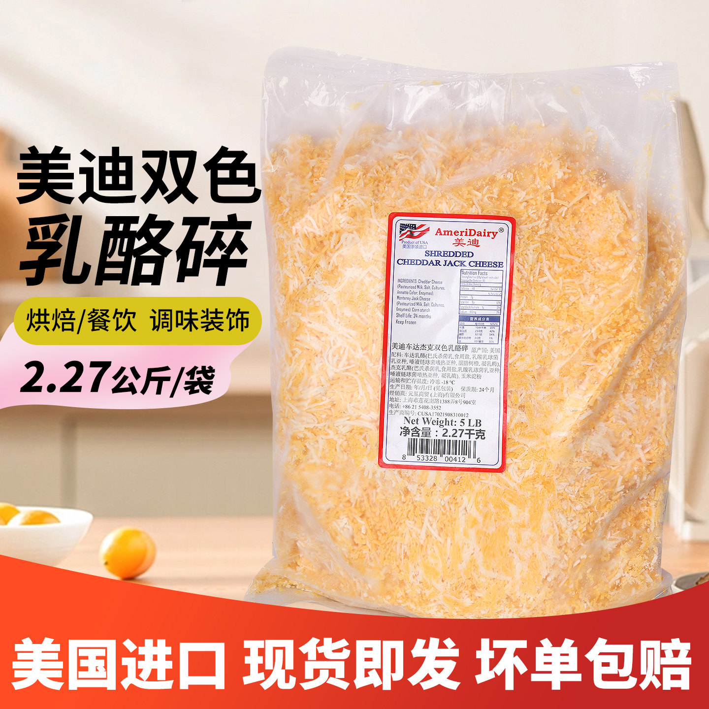 美国进口双色美迪车达乳酪碎车达奶酪丁商用西餐披萨耐高温2.27kg