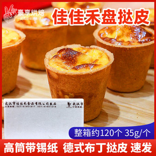 佳佳禾盘挞皮高塔半成品带生塔壳网红蛋挞德式布丁派挞甜点120个