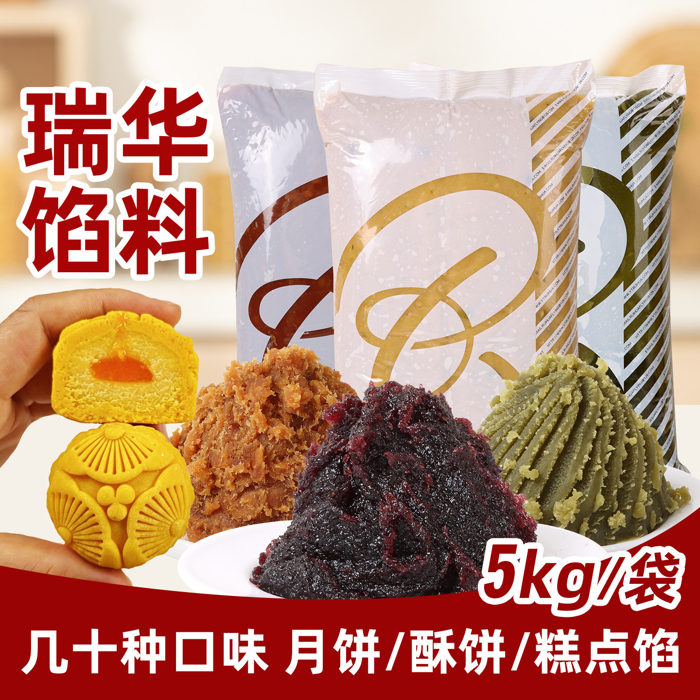 瑞华月饼馅桃山奶酥月饼皮奶黄蓝莓桑葚冰皮月饼馅5kg商用玄米馅