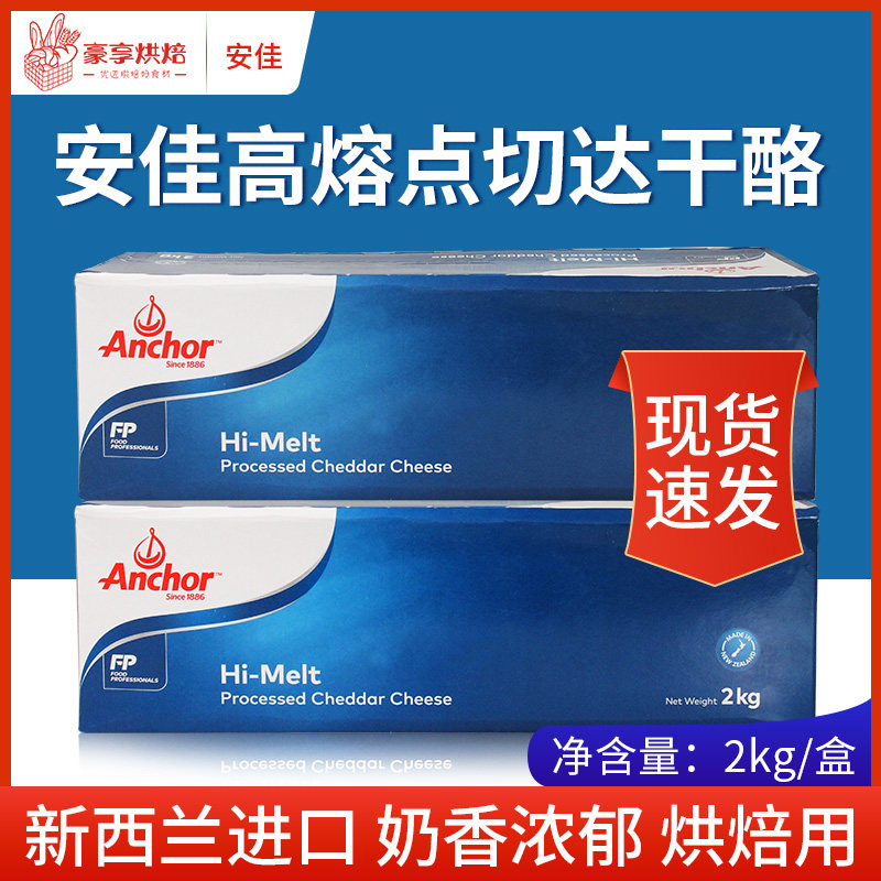 安佳高熔点芝士 车打奶酪 耐烘焙烘烤乳酪 2KG原装 再制切达干酪|msdalam kategori makanan ringan/Nuts/Specialty, keju/Dairy/, keju Inner Mongolia - dari Buy2taobao.com untuk memberikan perkhidmatan ejen Taobao profesional membeli