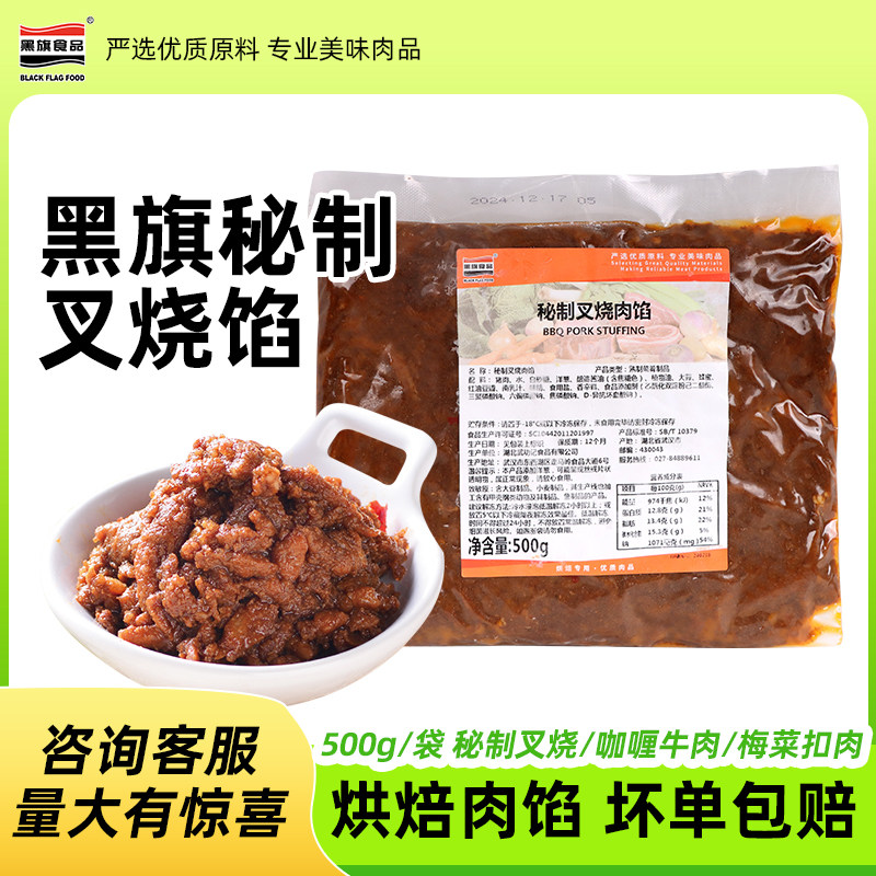 黑旗食品烘焙用秘制叉烧肉馅咖喱牛肉风味调理面包中式咸口馅500g