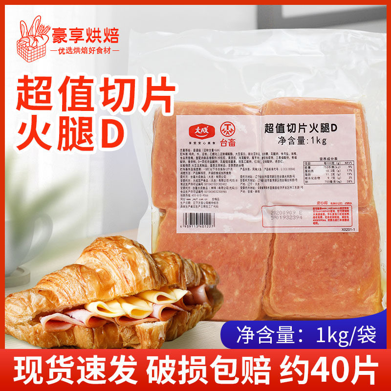大成台畜超值火腿切片d 1kg约40片 三明治火腿即食切片火锅麻辣烫