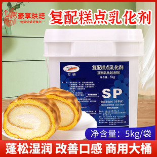 万研SP复配糕点乳化剂5kg蛋糕乳化起泡剂速发蛋糕油烘焙原料