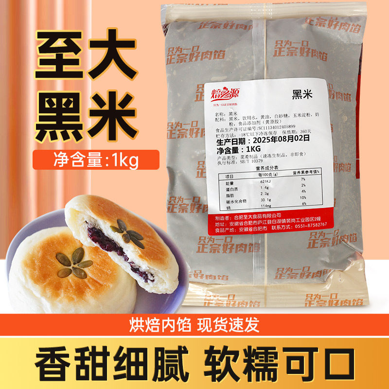 至大黑米馅紫米馅料烘焙软欧面包调味蛋糕夹心1kg 淄博紫米饼原料