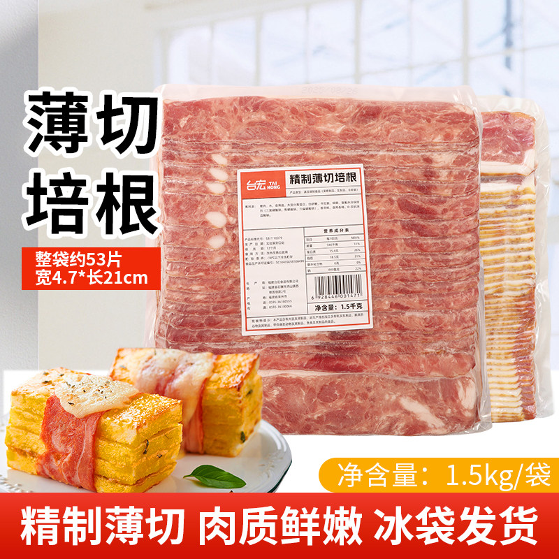 台宏薄切培根肉早餐三明治火腿片 手抓饼配菜食材烘焙披萨1.5kg