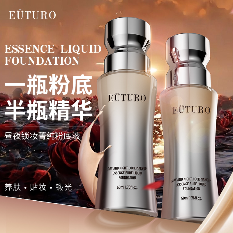 英国EUTURO昼夜锁妆菁纯粉底液水润保湿遮瑕持久不脱妆混干油皮2
