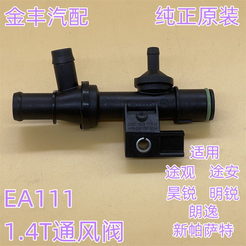 适用朗逸途观途安新帕斯柯达ea111 1.4t进气软管止回阀废气阀