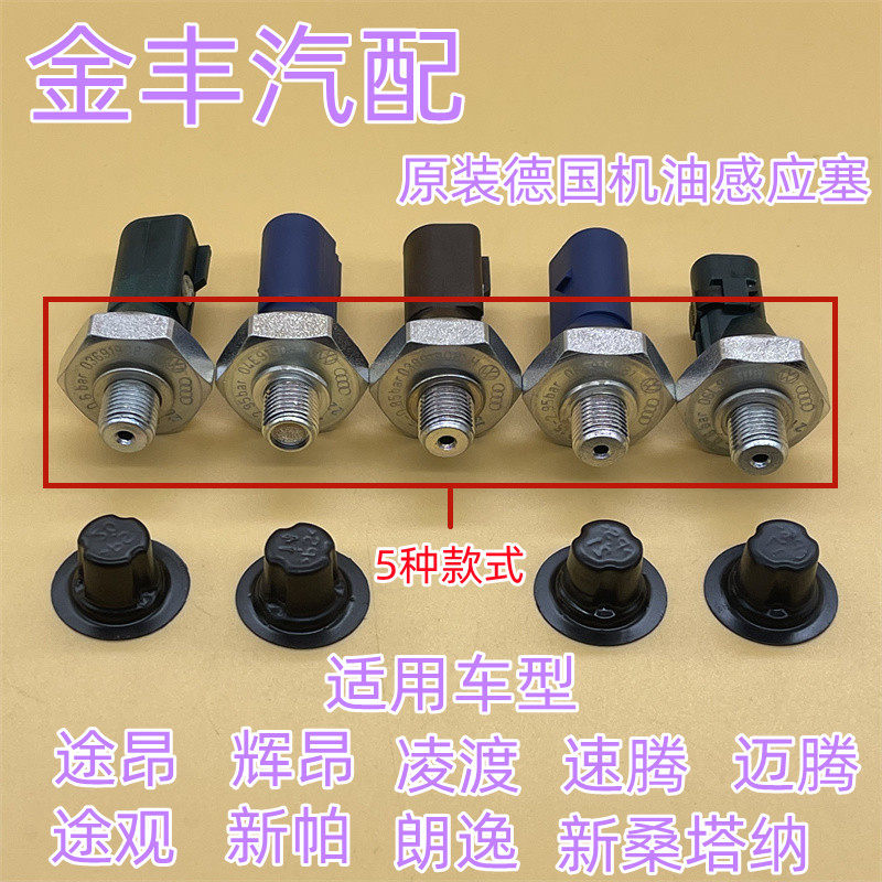 适用途观迈腾速腾朗逸新桑塔纳机油感应塞机油压力开关压力传感器