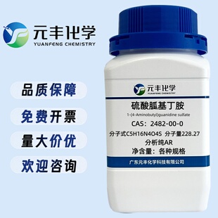 硫酸胍基丁胺 2482-00-0 分析纯AR99% 100g 500g