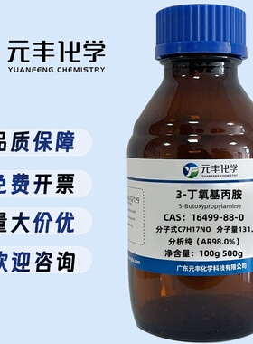 3-丁氧基丙胺 16499-88-0 分析纯AR98% 100g 500g