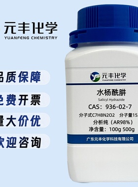 水杨酰肼 936-02-7 分析纯AR98% 25g 100g 500g
