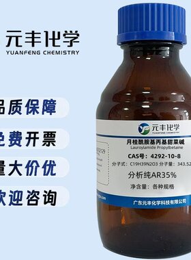 月桂酰胺基丙基甜菜碱  4292-10-8  AR35.0% 500g/瓶