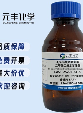 4,5-环氧四氢邻苯二甲酸二缩水甘油酯 25293-64-5 AR 100g 500g