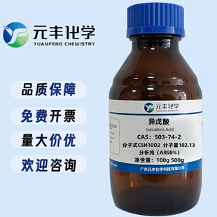 现货 异戊酸 503-74-2 分析纯AR98% 100g 500g