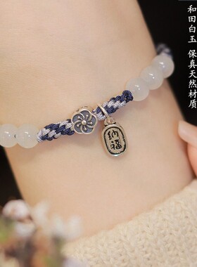 新中式和田白玉福字编织手链手串