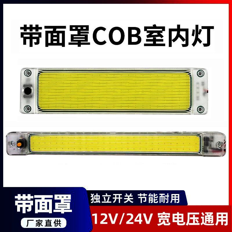12V24伏带罩108珠cob车厢灯