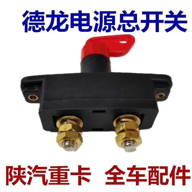 陕汽重卡德龙电源总开关