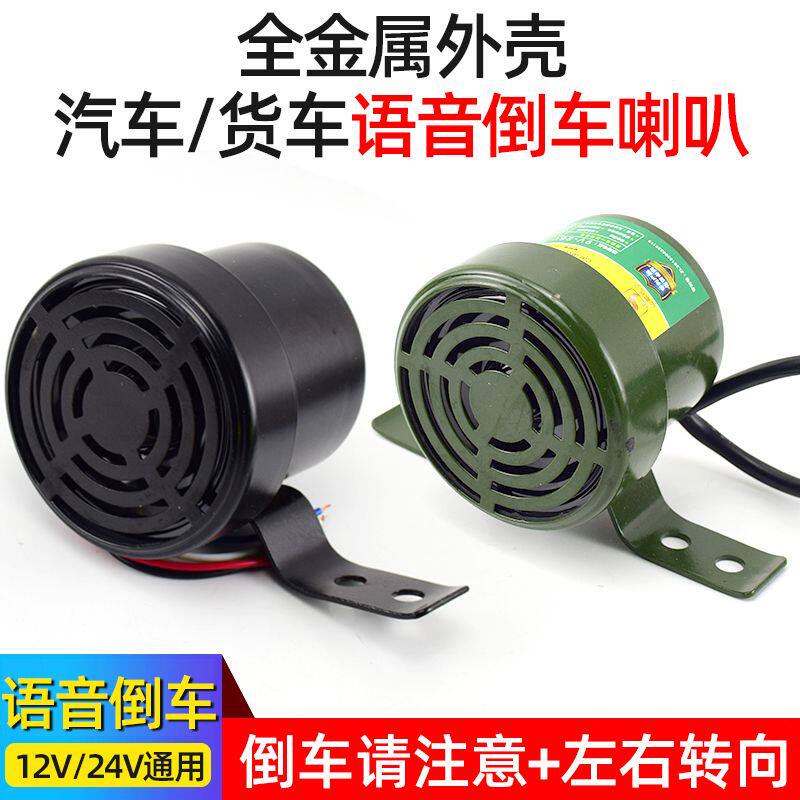 货车倒车转向客车语音喇叭三合一倒车喇叭12V24V真人语言防水喇叭