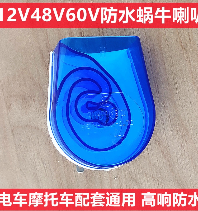 电车摩托车喇叭防水超响电动车三轮车12V48V60高音铜芯蜗牛电喇叭