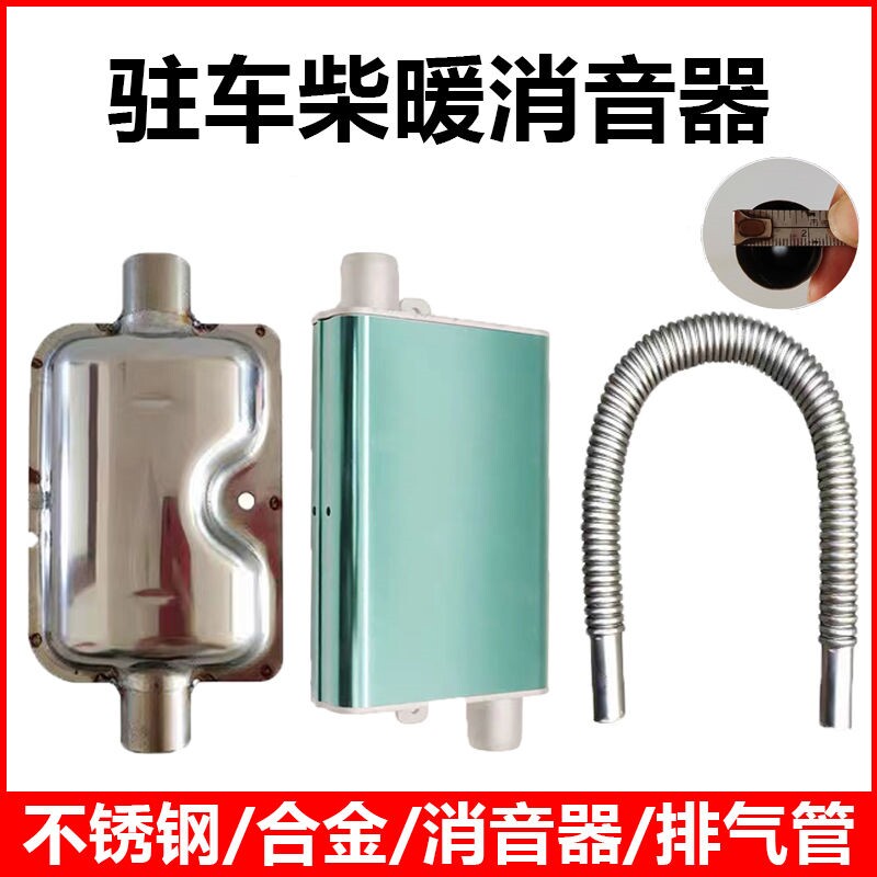 驻车加热器废气管柴油暖风机直径消音器取暖器消声器静音消除器