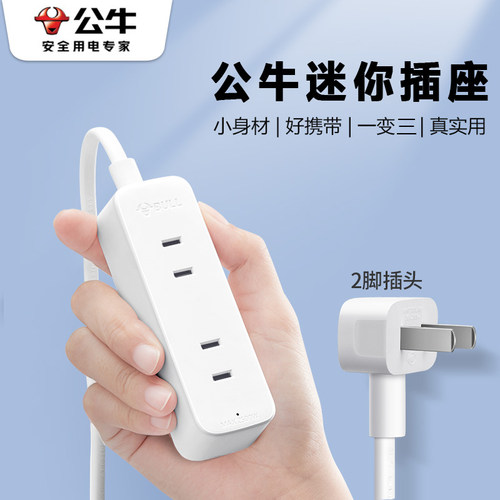公牛迷你便携多功能插线板