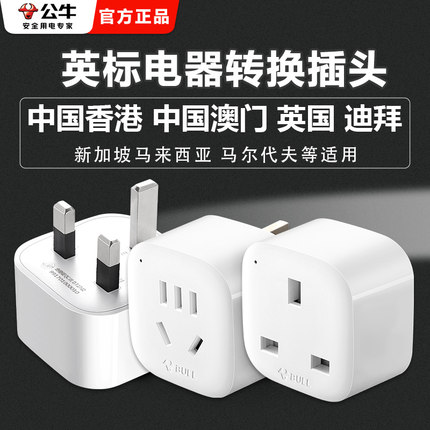 公牛英标转换插头中国香港新加坡英国迪拜英式港版电源插座转换器