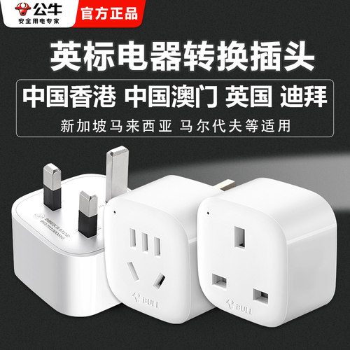 公牛英标香港英国迪拜转换插头