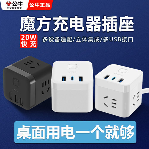 公牛魔方桌面多功能USB插排