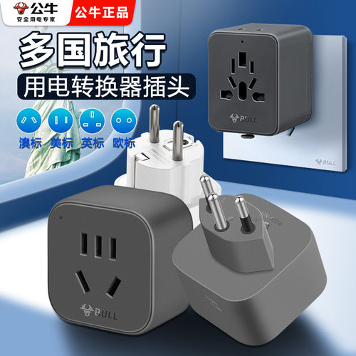 公牛正品出国旅行全球无线插座