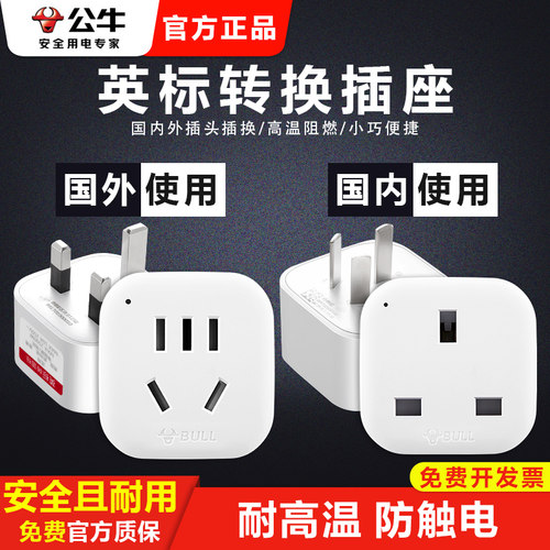 公牛港版英国新加坡转换插头