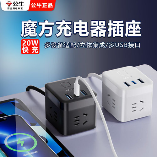 公牛正品魔方多口USB插排