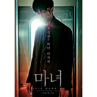 魔女1高清海报订做挂画相纸写真韩国电影金多美高旻示崔宇植相框2