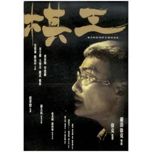 棋王高清海报定做电影写真相纸挂画梁家辉岑建勋徐克装饰画相框2